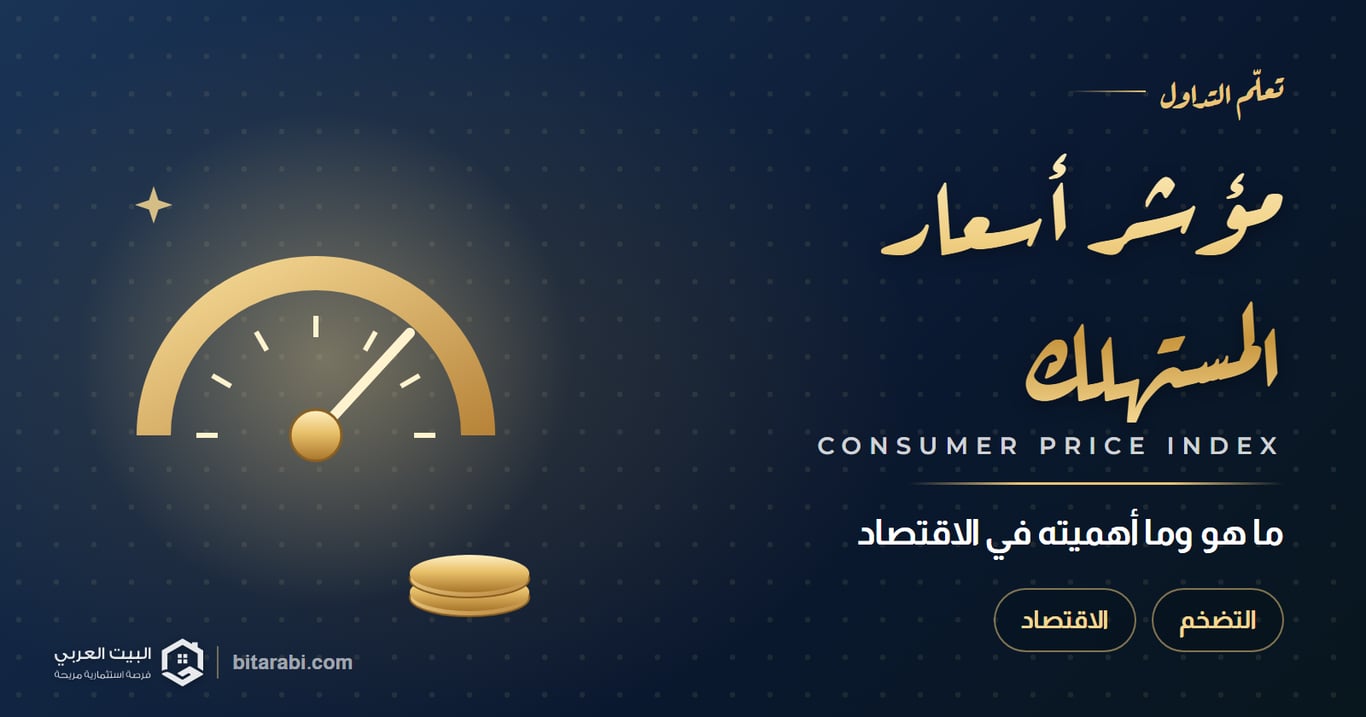 ما هو مؤشر أسعار المستهلك وما أهميته في الاقتصاد؟
