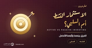 الفرق بين الاستثمار النشط والاستثمار السلبي: أيهما الأفضل؟