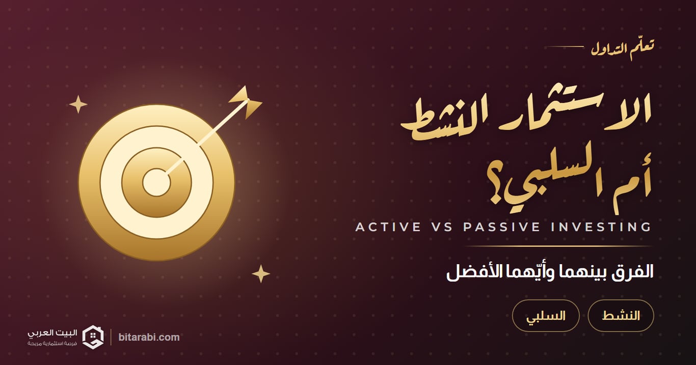 الفرق بين الاستثمار النشط والاستثمار السلبي: أيهما الأفضل؟