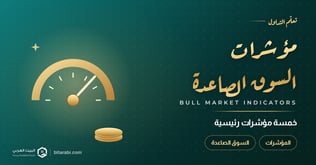 5 مؤشرات تداول رئيسية لتحديد السوق الصاعدة. تعرف عليها!