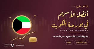 أفضل الأسهم في بورصة الكويت 2026: مقارنة 5 أسهم حسب الهدف