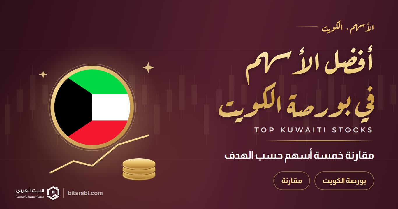 أفضل الأسهم في بورصة الكويت 2026: مقارنة 5 أسهم حسب الهدف