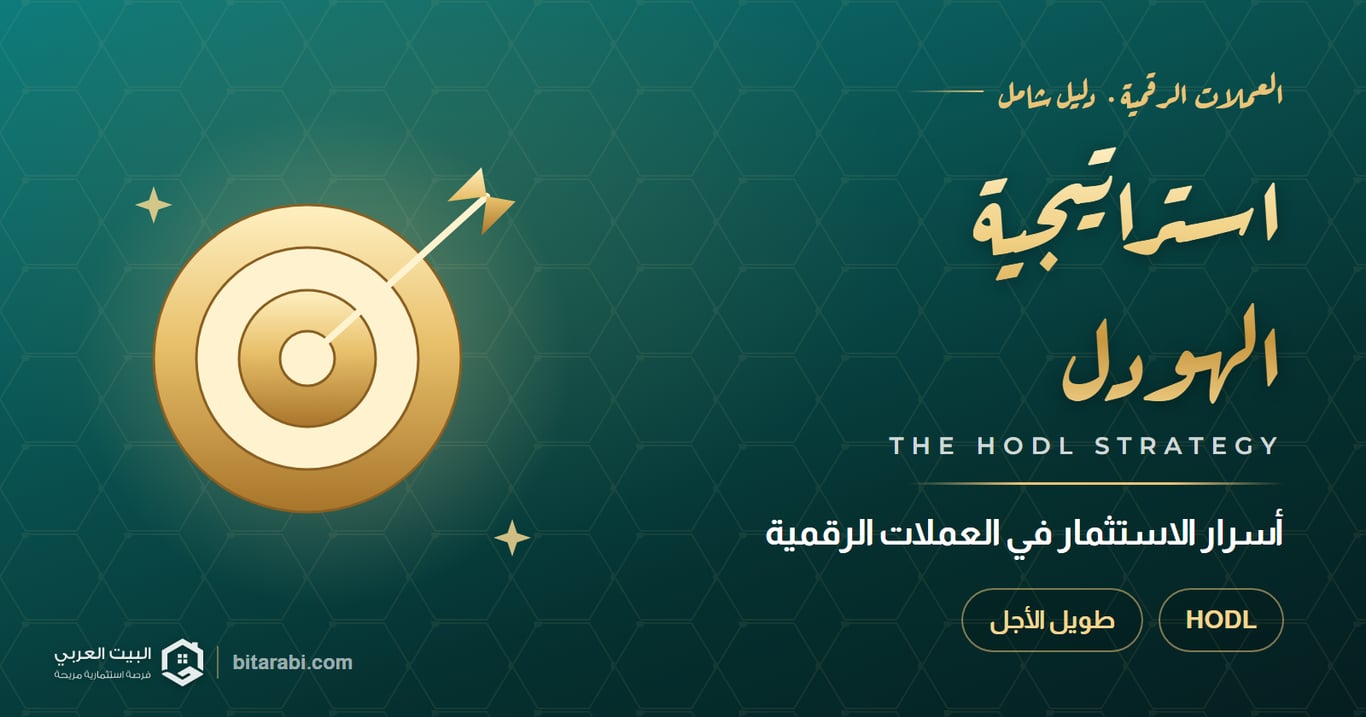 استراتيجية الهودل — أسرار الاستثمار في العملات الرقمية