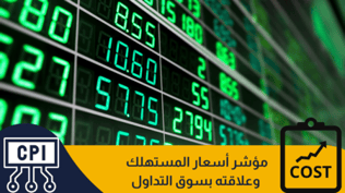 مؤشر أسعار المستهلك وعلاقتها بسوق التداول