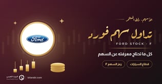 كل ما تحتاج معرفته عن تداول سهم فورد