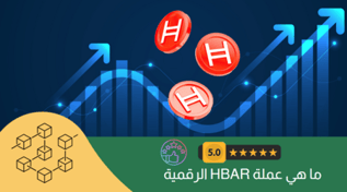 ما هي عملة HBAR؟