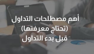 أهم مصطلحات التداول (تحتاج معرفتها) قبل بدء التداول