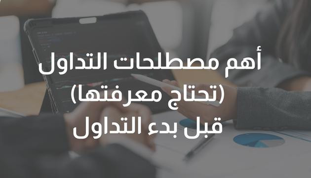 أهم مصطلحات التداول (تحتاج معرفتها) قبل بدء التداول ( تحديث شهر يوليو 2025  )