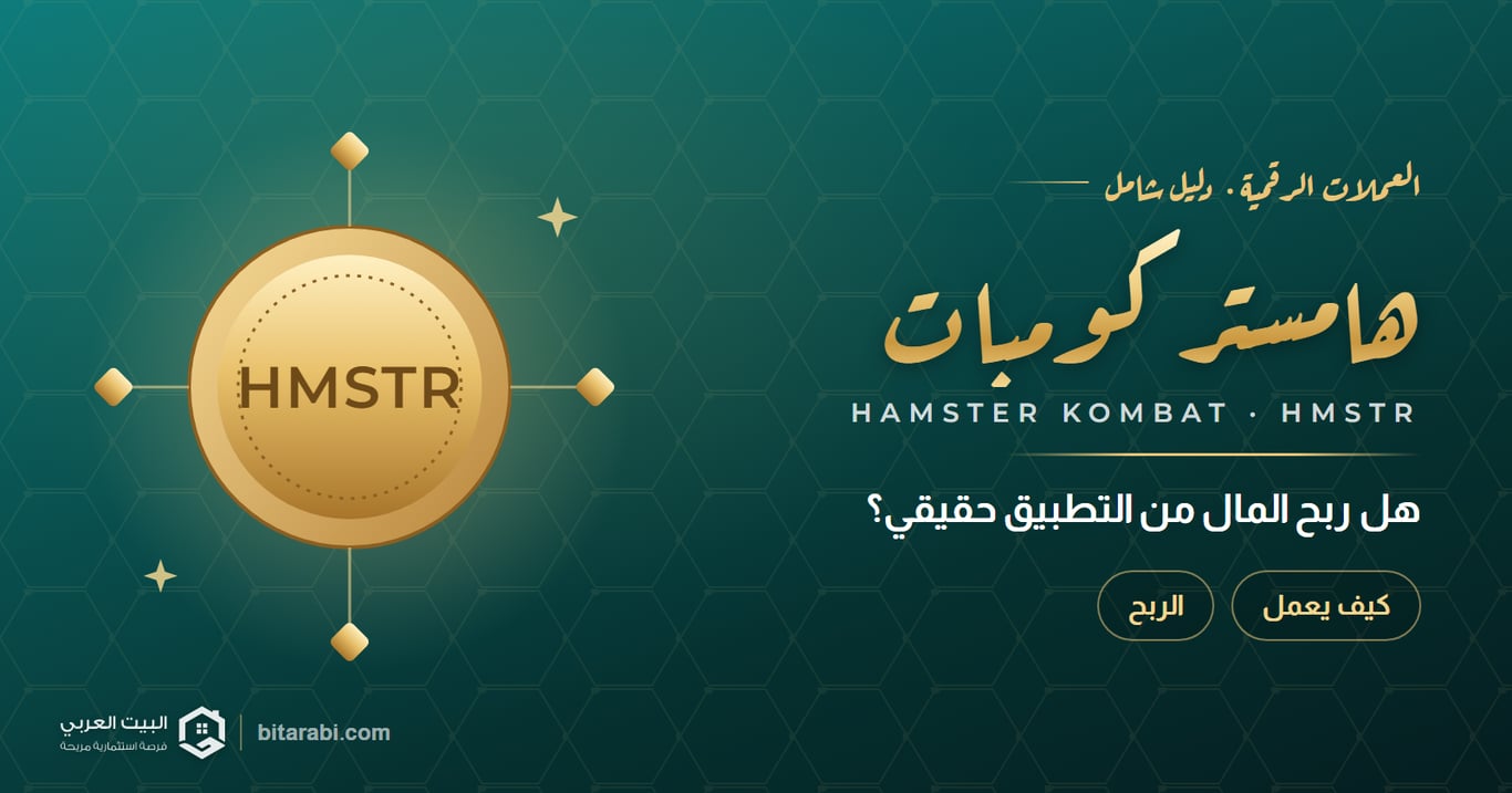 هامستر كومبات — هل ربح المال من التطبيق حقيقي؟