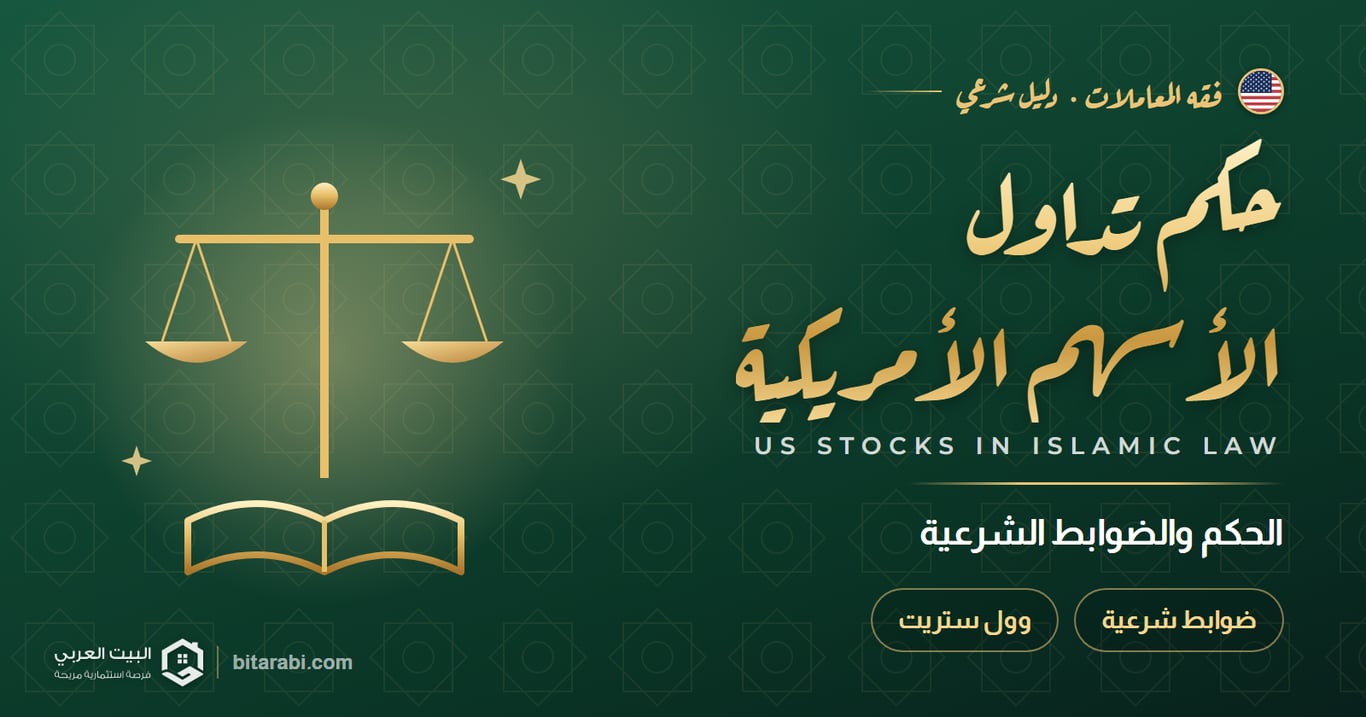 هل تداول الأسهم الأمريكية حلال أم حرام؟ الحكم والضوابط الشرعية 2026