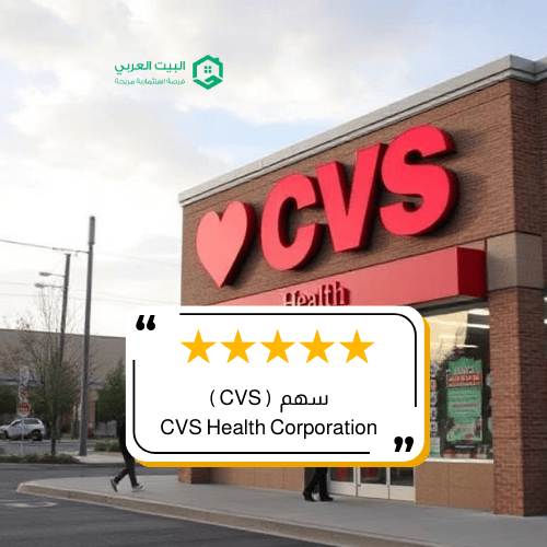 سهم شركة CVS في 2026