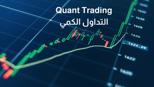 التداول الكمي: أهم الاستراتيجيات وأفضل برامج التداول في 2024