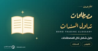 دليل شامل لكل مصطلحات تداول السندات