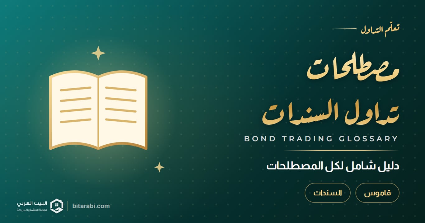 دليل شامل لكل مصطلحات تداول السندات
