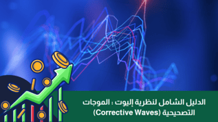 الدليل الشامل لنظرية إليوت : الموجات التصحيحية (Corrective Waves)