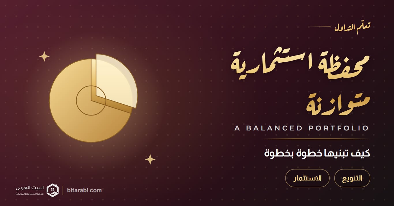 كيفية بناء محفظة استثمارية متوازنة في 2026