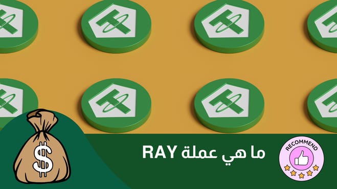 RAY:  عملة التمويل اللامركزي السريعة على سولانا
