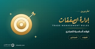 قواعد إدارة الصفقات في التداول: دليل للمبتدئ
