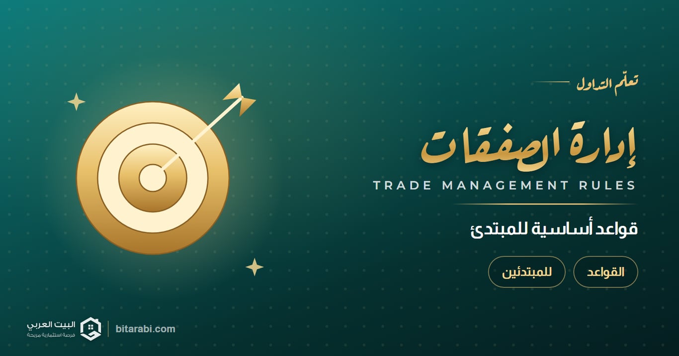 قواعد إدارة الصفقات في التداول: دليل للمبتدئ