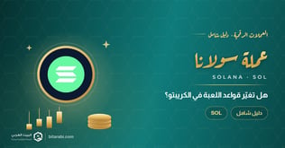 سولانا: هل هي العملة المشفرة التي ستغير قواعد اللعبة؟