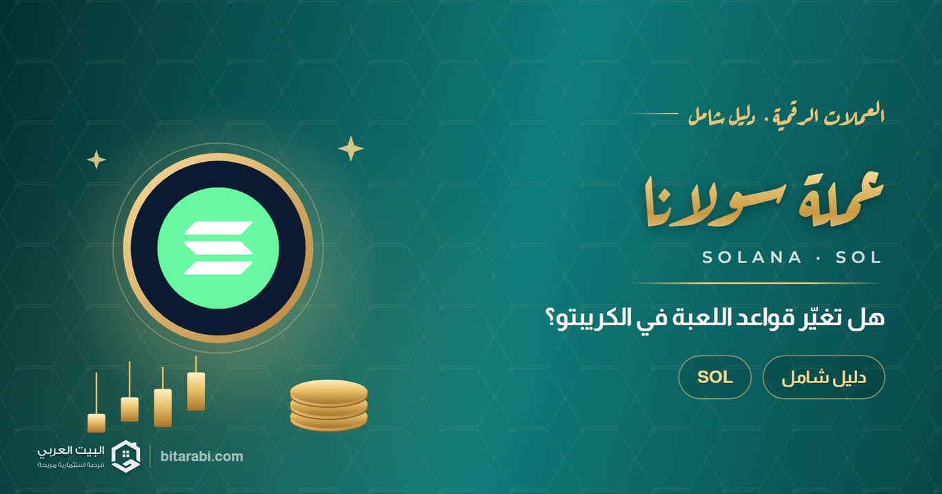 سولانا: هل هي العملة المشفرة التي ستغير قواعد اللعبة؟