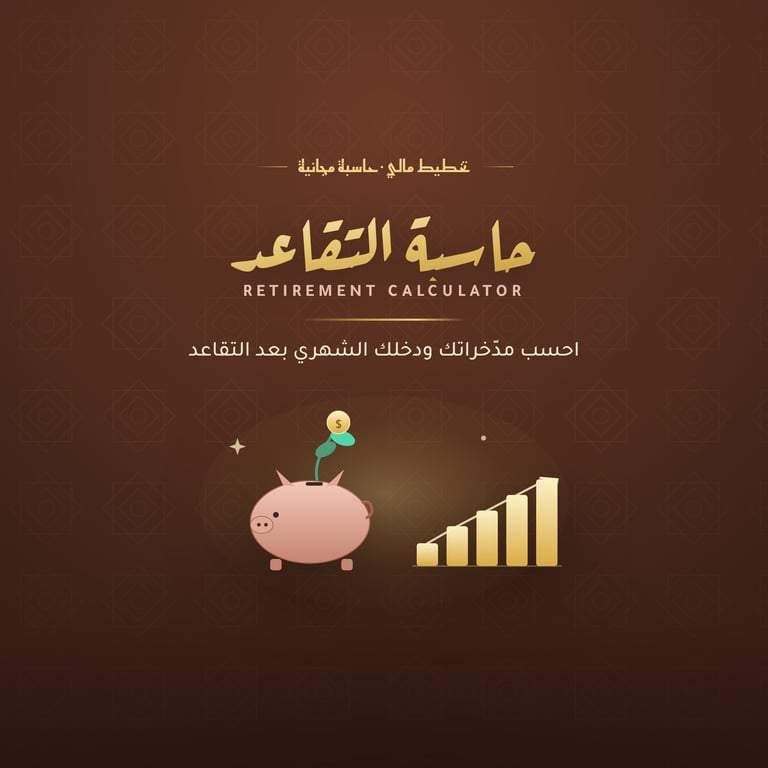 حاسبة التقاعد — احسب مدخراتك ودخلك الشهري بعد التقاعد