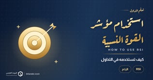 كيفية استخدام مؤشر RSI (مؤشر القوة النسبية)