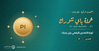 عملة Pi Network: ثورة التعدين الرقمي بين يديك