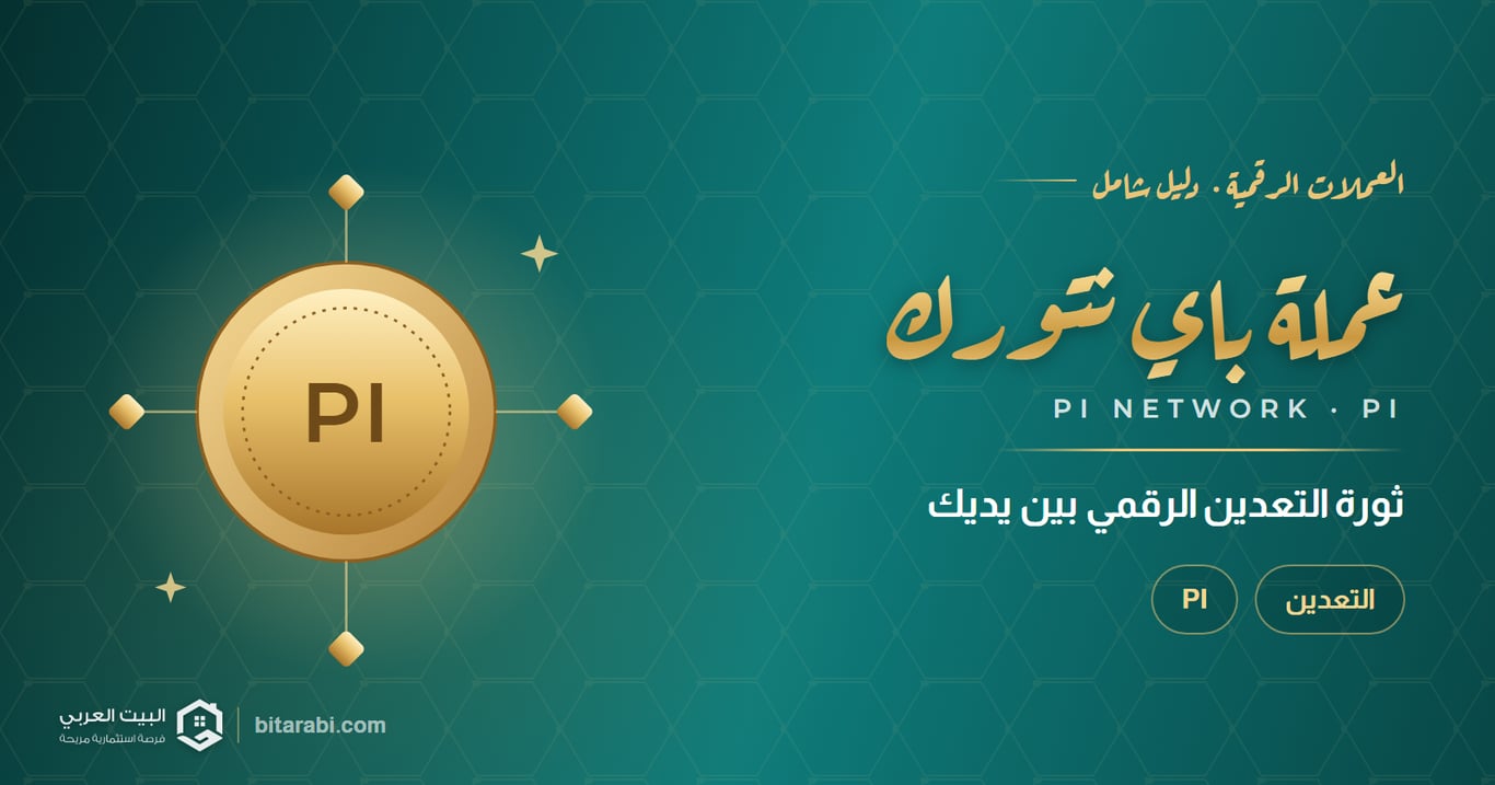 عملة Pi Network: ثورة التعدين الرقمي بين يديك