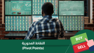 النقاط المحورية (Pivot Points): تعرف على أحدى أقوى أدوات التداول