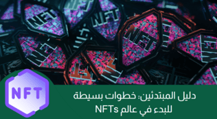 للمبتدئين: خطوات بسيطة للبدء في عالم NFTs