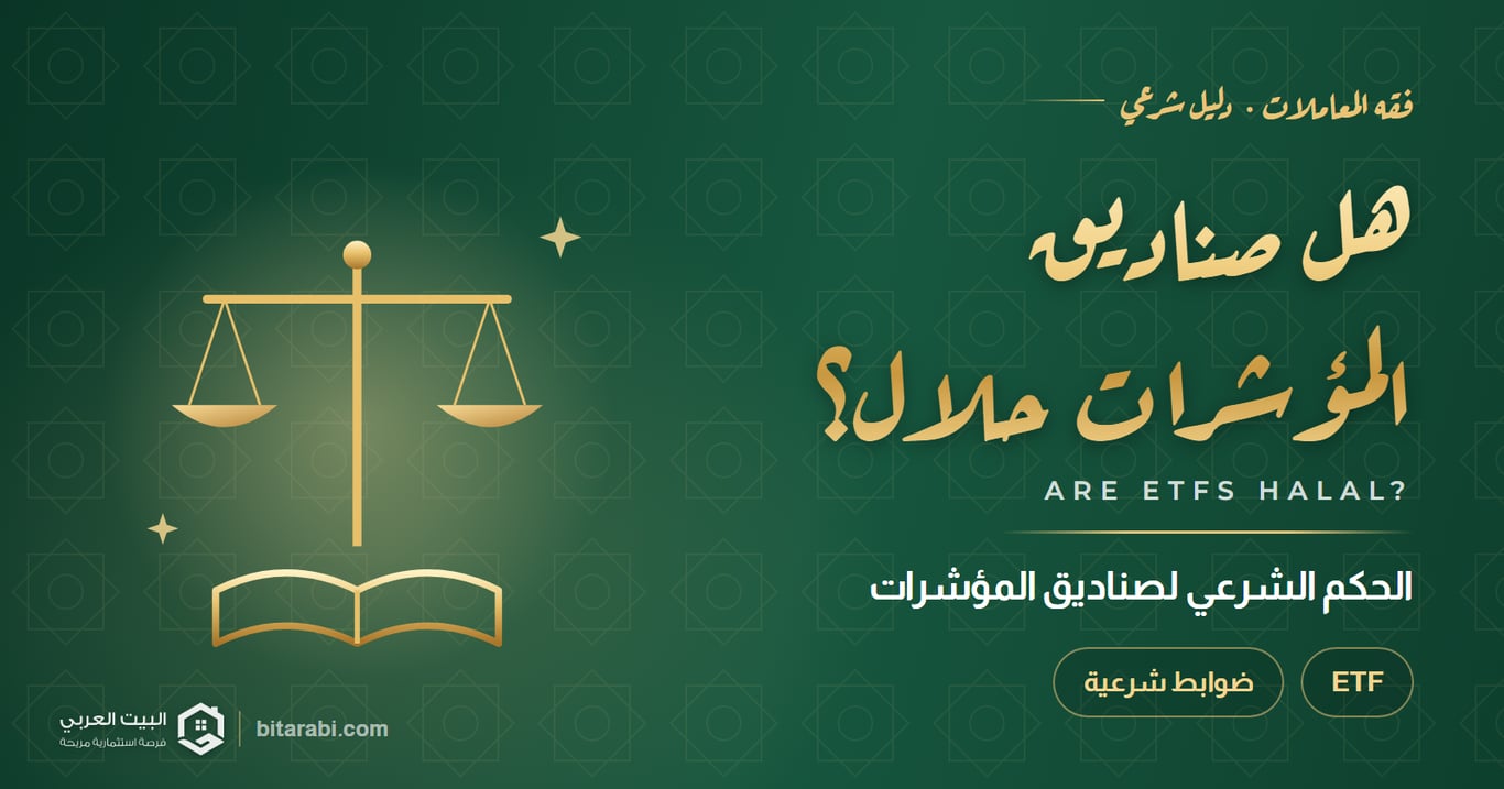 هل صناديق المؤشرات حلال؟ — الحكم الشرعي لصناديق المؤشرات