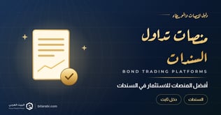 أفضل منصات تداول السندات في 2026