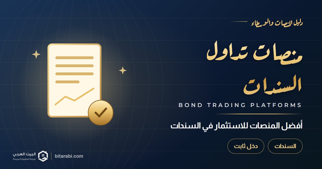 أفضل منصات تداول السندات في 2026