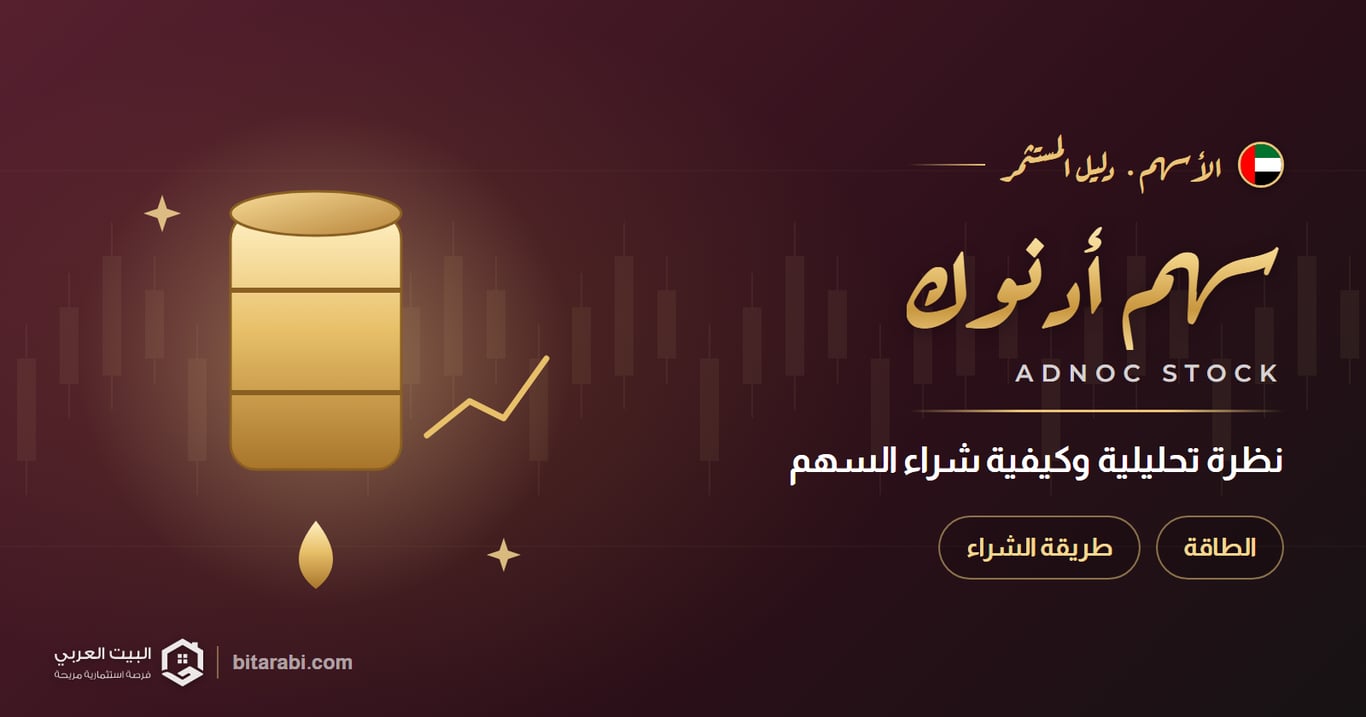 تداول أدنوك: نظرة تحليلية شاملة وكيفية شراء السهم