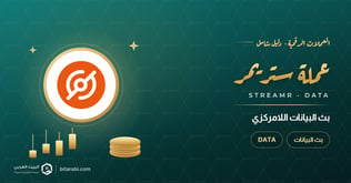 عملة DATA: النجم الصاعد في مجال بث البيانات اللامركزية