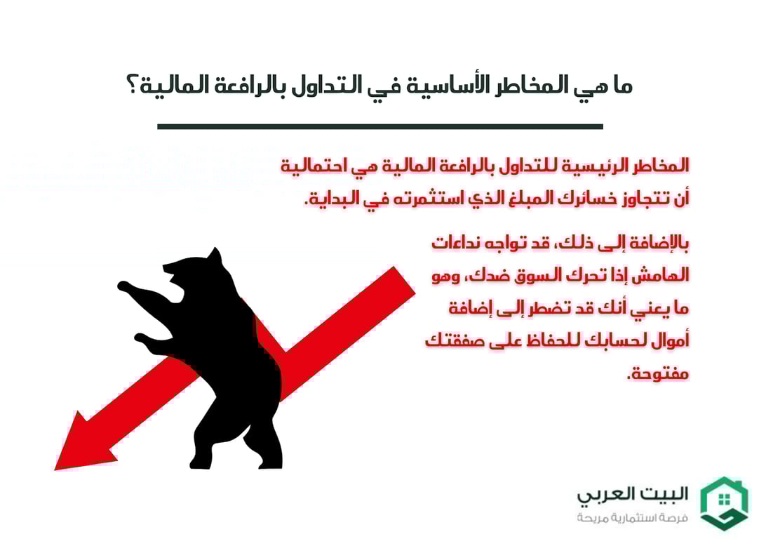 المخاطر الااسية في التداول بالرافعه المالية 