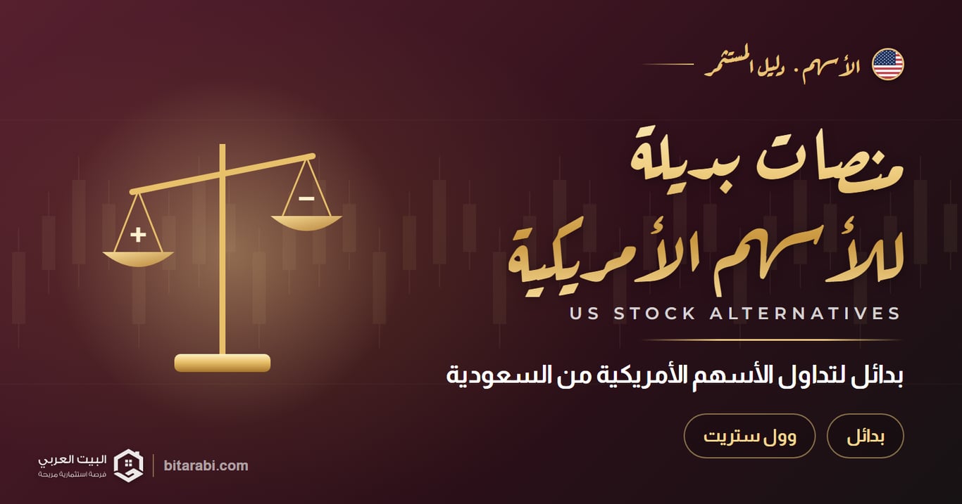 أفضل بدائل تداول الراجحي للأسهم الأمريكية في 2026