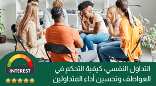 التداول النفسي كيفية التحكم في العواطف وتجنب الخسائر