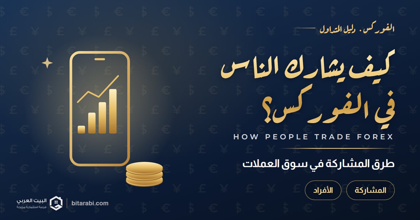 كيف يشارك الناس في سوق الفوركس؟