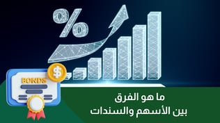 ما هو الفرق بين الأسهم والسندات : دليلك الشامل لـ 2025