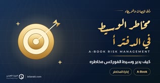 كيفية إدارة وسيط الفوركس لمخاطره (نموذج A-Book)