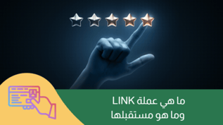 ماذا تعرف عن عملة chain link عملة (link)