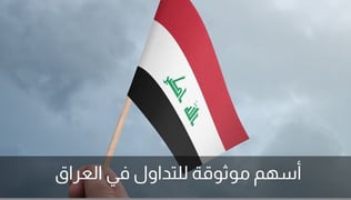 أفضل أسهم موثوقة للتداول في العراق 2024