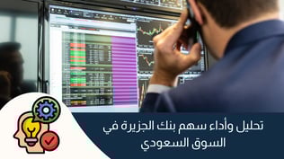 تحليل وأداء سهم بنك الجزيرة في السوق السعودي