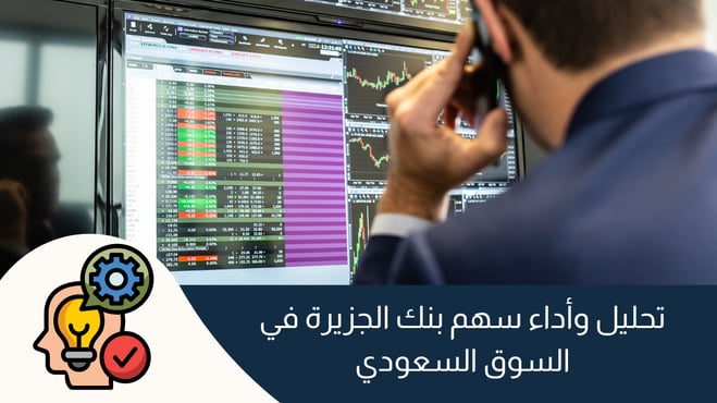 تحليل وأداء سهم بنك الجزيرة في السوق السعودي