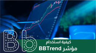 كيفية استخدام مؤشر BBTrend في التداول