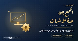 التداول باستخدام أكثر من مؤشر معا على الرسوم البيانية