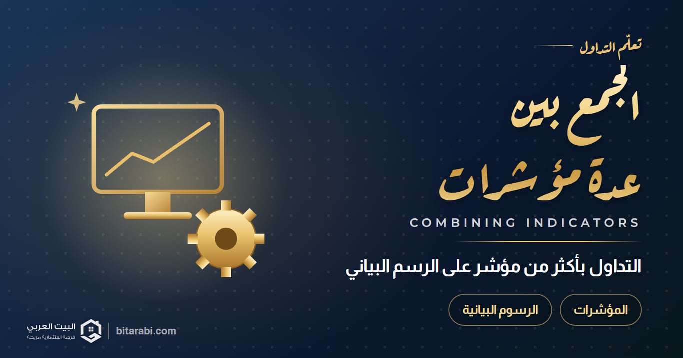 التداول باستخدام أكثر من مؤشر معا على الرسوم البيانية