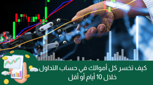 كيف تخسر كل أموالك في حساب التداول خلال 10 أيام أو أقل